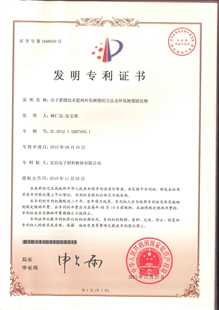 发明专利证书：分子蒸馏技术提纯环氧树脂的方法及环氧树脂固化物