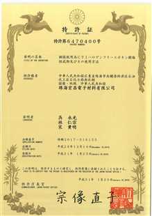 发明专利证书：覆铜板用高CTI无卤环氧树脂组合物及其应用（日本）